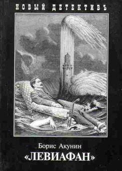 Книга Борис Акунин Левиафан 11-9 Баград.рф